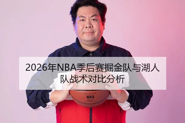 2026年NBA季后赛掘金队与湖人队战术对比分析