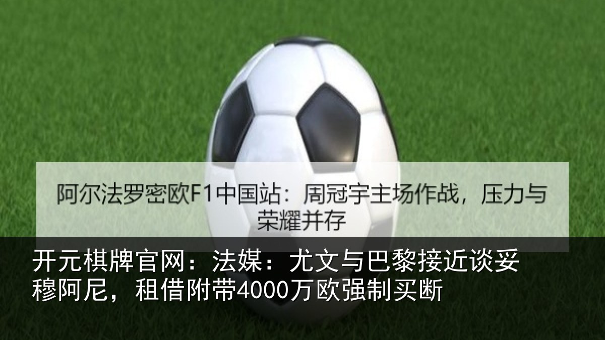 开元棋牌官网：法媒相关情况妥穆相关情况强制买断