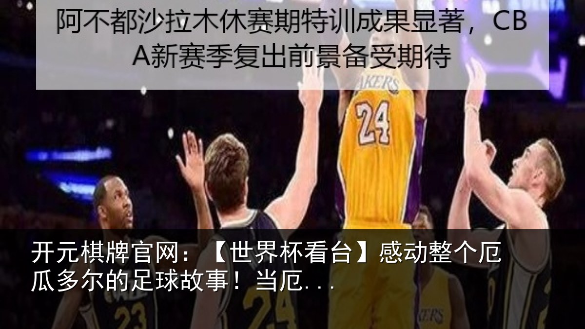 开元棋牌官网：【世界相关情况瓜多相关情况...