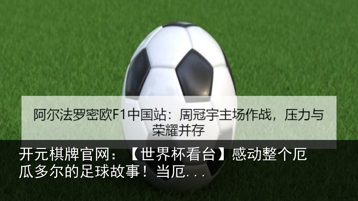 开元棋牌官网：【世界相关情况情况...