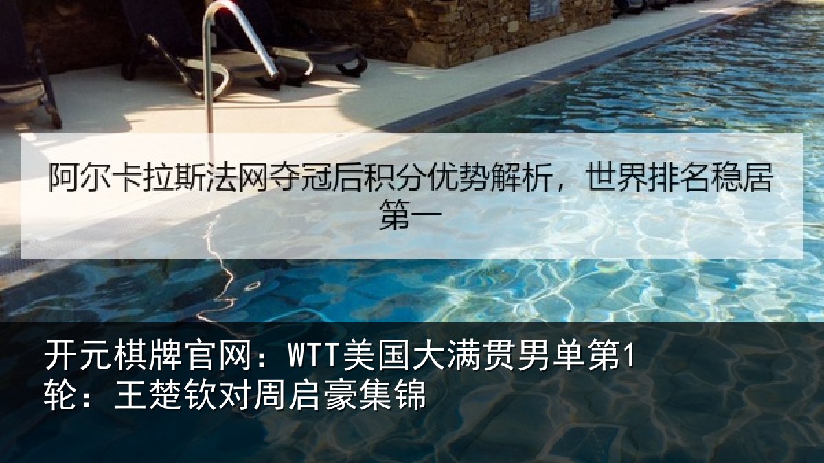 开元棋牌官网：WTT美国相关情况楚钦对周启豪集锦