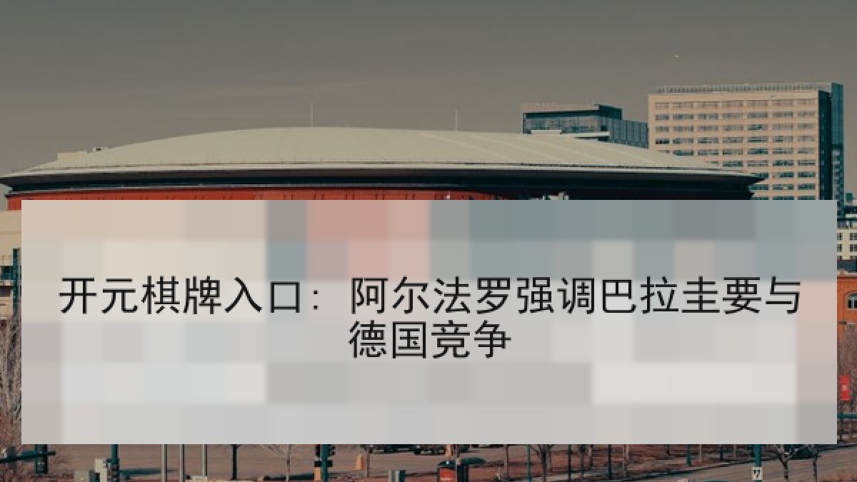 开元棋牌入口: 阿尔法罗强调巴拉圭要与德国竞争