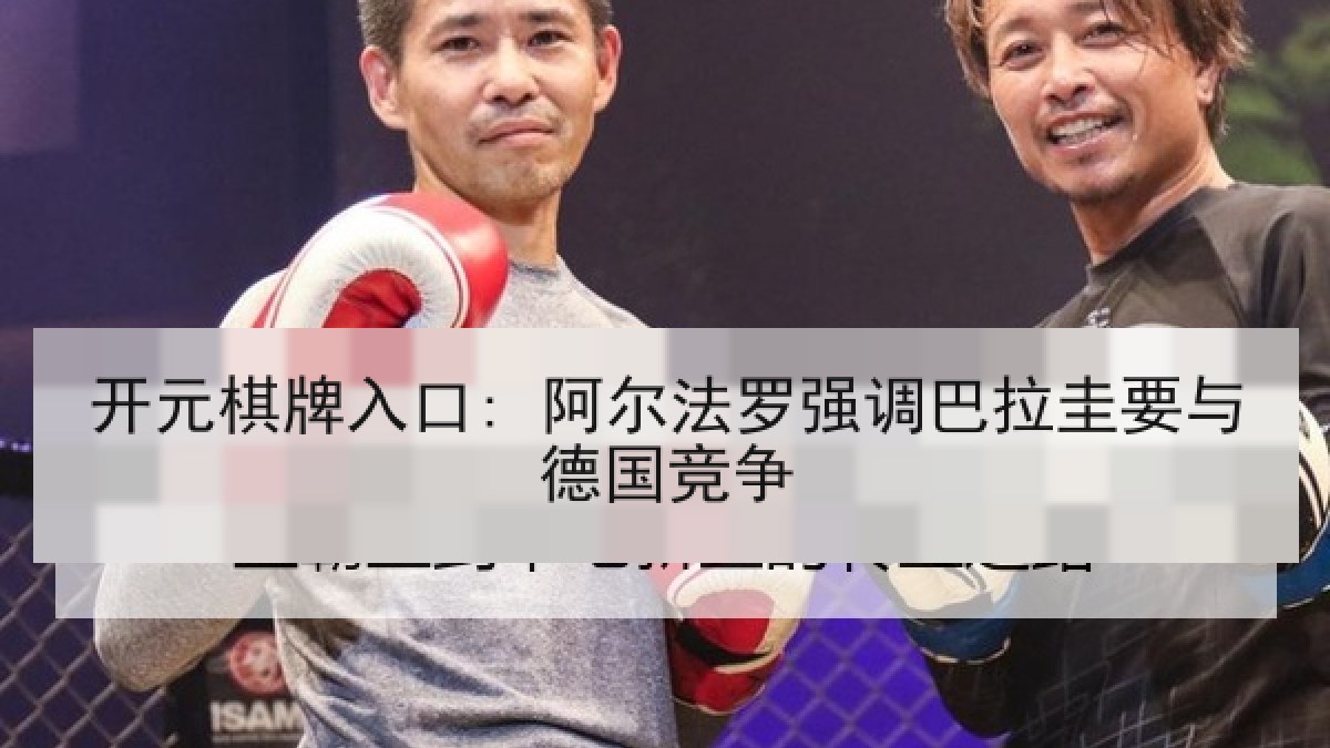 开元棋牌入口: 阿尔法罗强调巴拉圭要与德国竞争
