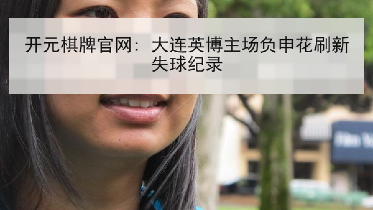 开元棋牌官网: 大连英博主场负申花刷新失球纪录
