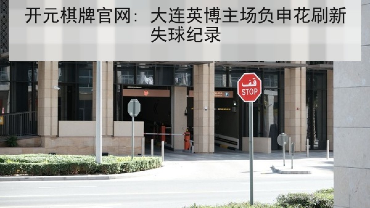 开元棋牌官网: 大连英博主场负申花刷新失球纪录