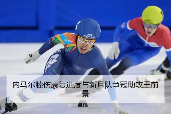 nei-ma-er-xi-shang-kang-fu-jin-du-yu-xin-yue-dui-zheng-guan-zhu-gong-wang-qian-jing-3-444.jpg