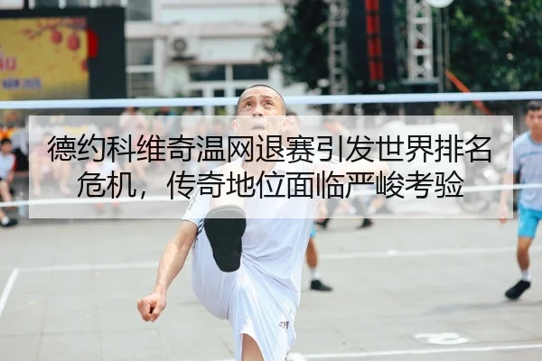 de-yue-ke-wei-qi-wen-wang-tui-sai-yin-fa-shi-jie-pai-ming-wei-ji-chuan-qi-di-wei-mian-lin-yan-jun-kao-yan-2-637.jpg