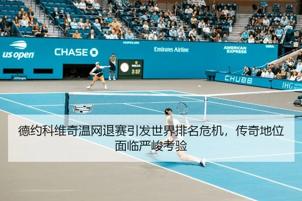 de-yue-ke-wei-qi-wen-wang-tui-sai-yin-fa-shi-jie-pai-ming-wei-ji-chuan-qi-di-wei-mian-lin-yan-jun-kao-yan-3-900.jpg