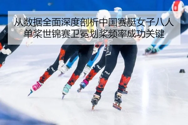 cong-shu-ju-quan-mian-shen-du-pou-xi-zhong-guo-sai-ting-nv-zi-ba-ren-dan-jiang-shi-jin-sai-wei-mian-hua-jiang-pin-lv-2-564.jpg