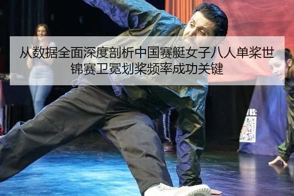 cong-shu-ju-quan-mian-shen-du-pou-xi-zhong-guo-sai-ting-nv-zi-ba-ren-dan-jiang-shi-jin-sai-wei-mian-hua-jiang-pin-lv-3-884.jpg