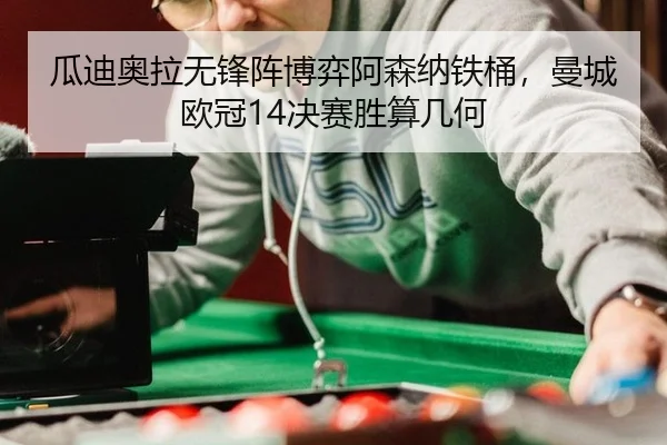 gua-di-ao-la-wu-feng-zhen-bo-yi-a-sen-na-tie-tong-man-cheng-ou-guan-jue-sai-sheng-suan-ji-he-2-385.jpg