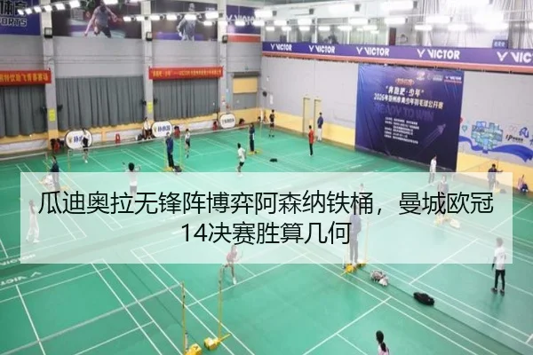 瓜迪奥拉无锋阵博弈阿森纳铁桶，曼城欧冠14决赛胜算几何