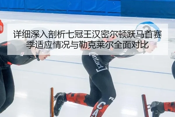xiang-xi-shen-ru-pou-xi-qi-guan-wang-han-mi-er-dun-yue-ma-shou-sai-ji-shi-ying-qing-kuang-yu-lei-ke-lai-er-quan-mian-2-268.jpg