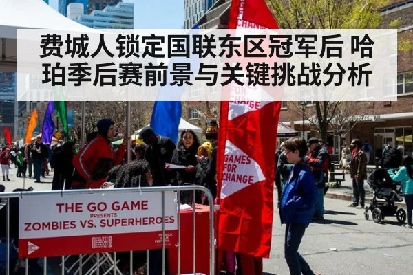 费城人锁定国联东区冠军后 哈珀季后赛前景与关键挑战分析