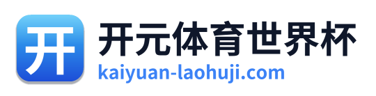 开元体育世界杯
